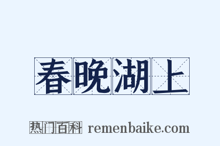春晚湖上是什么意思的图片